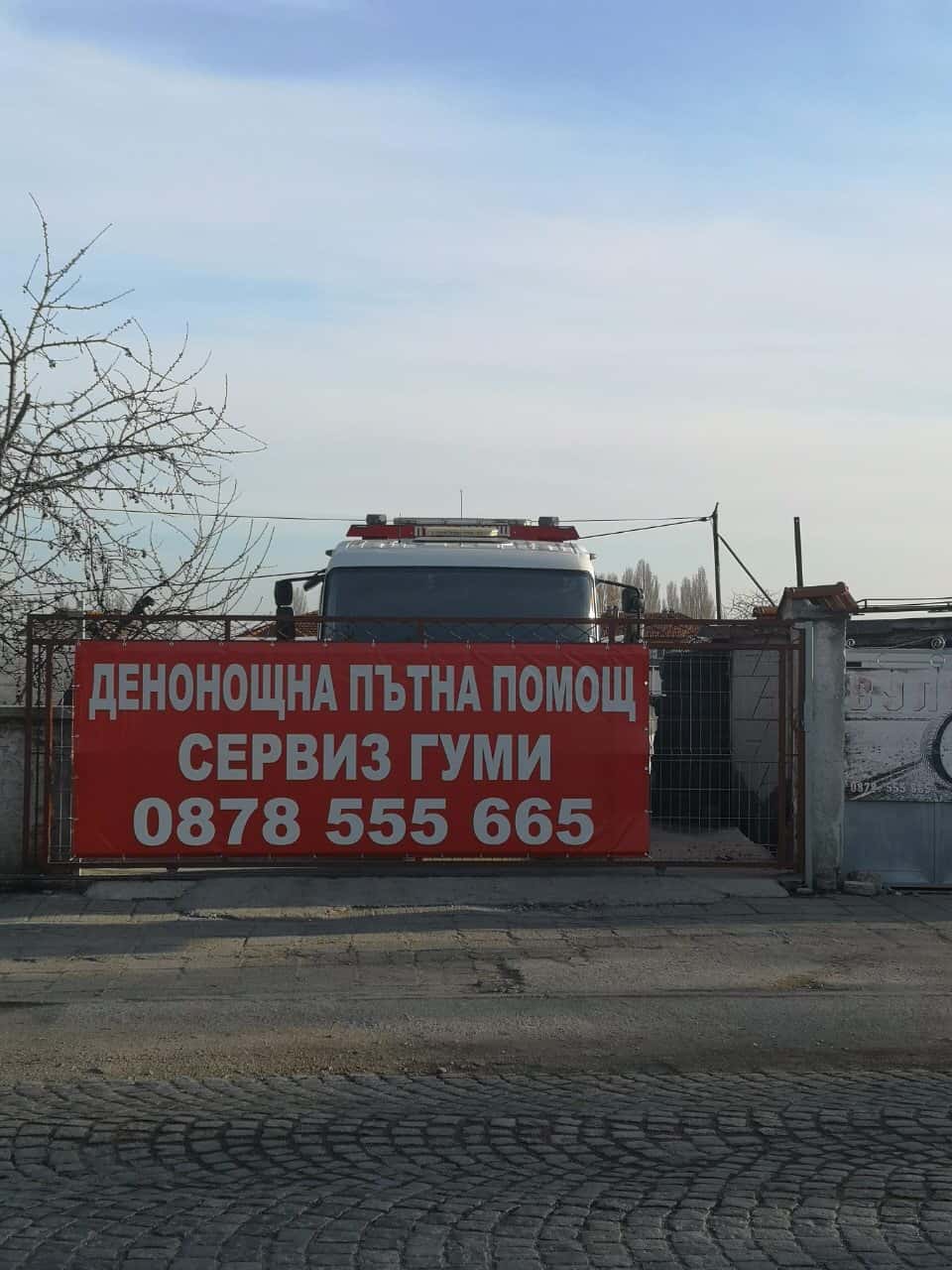 Денонощен сервиз гуми Пловдив
