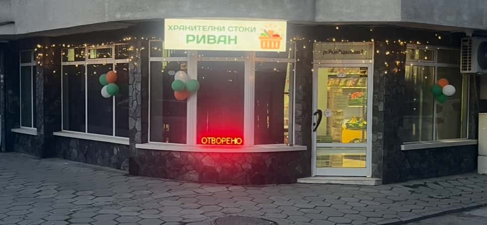 Хранителни стоки Риван