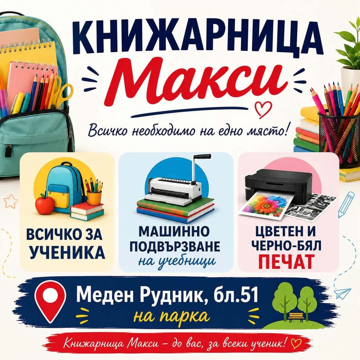 Книжарница Макси