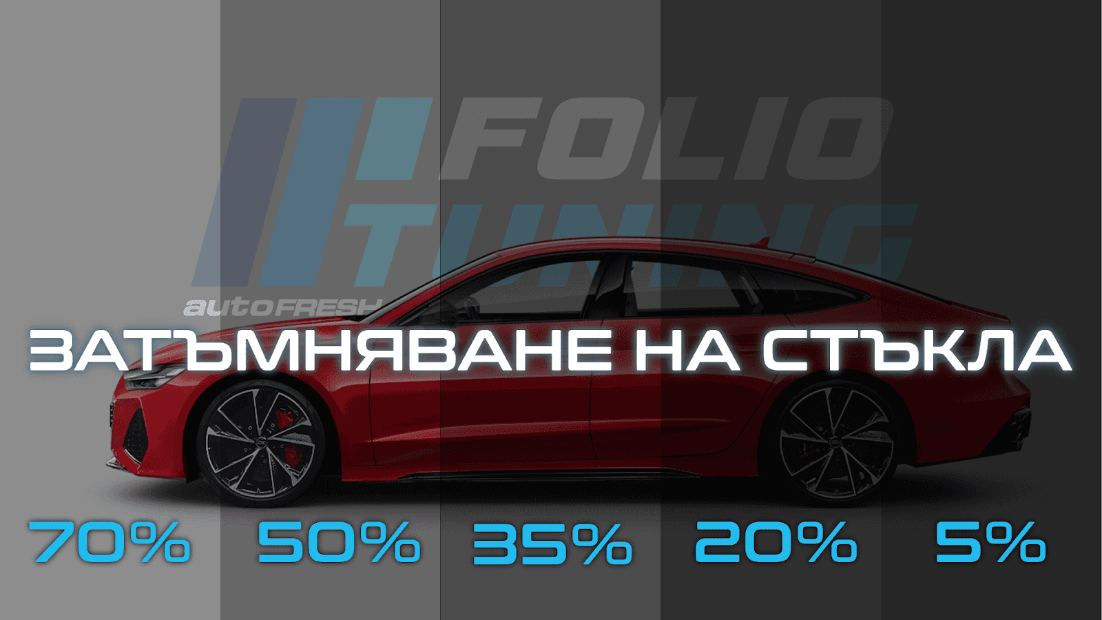 АУТО ФРЕШ Детайлинг център