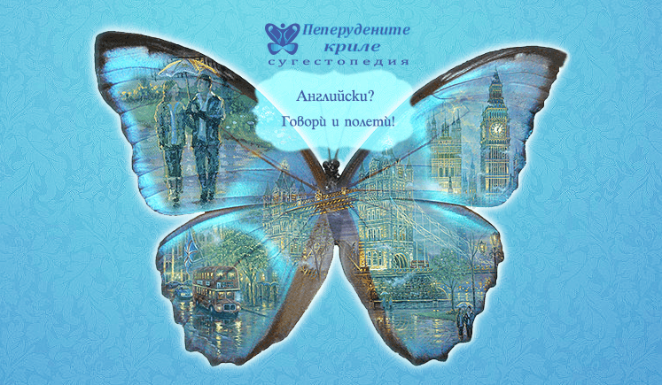 "Пеперудените криле" - Сугестопедия: курсове по английски и български език