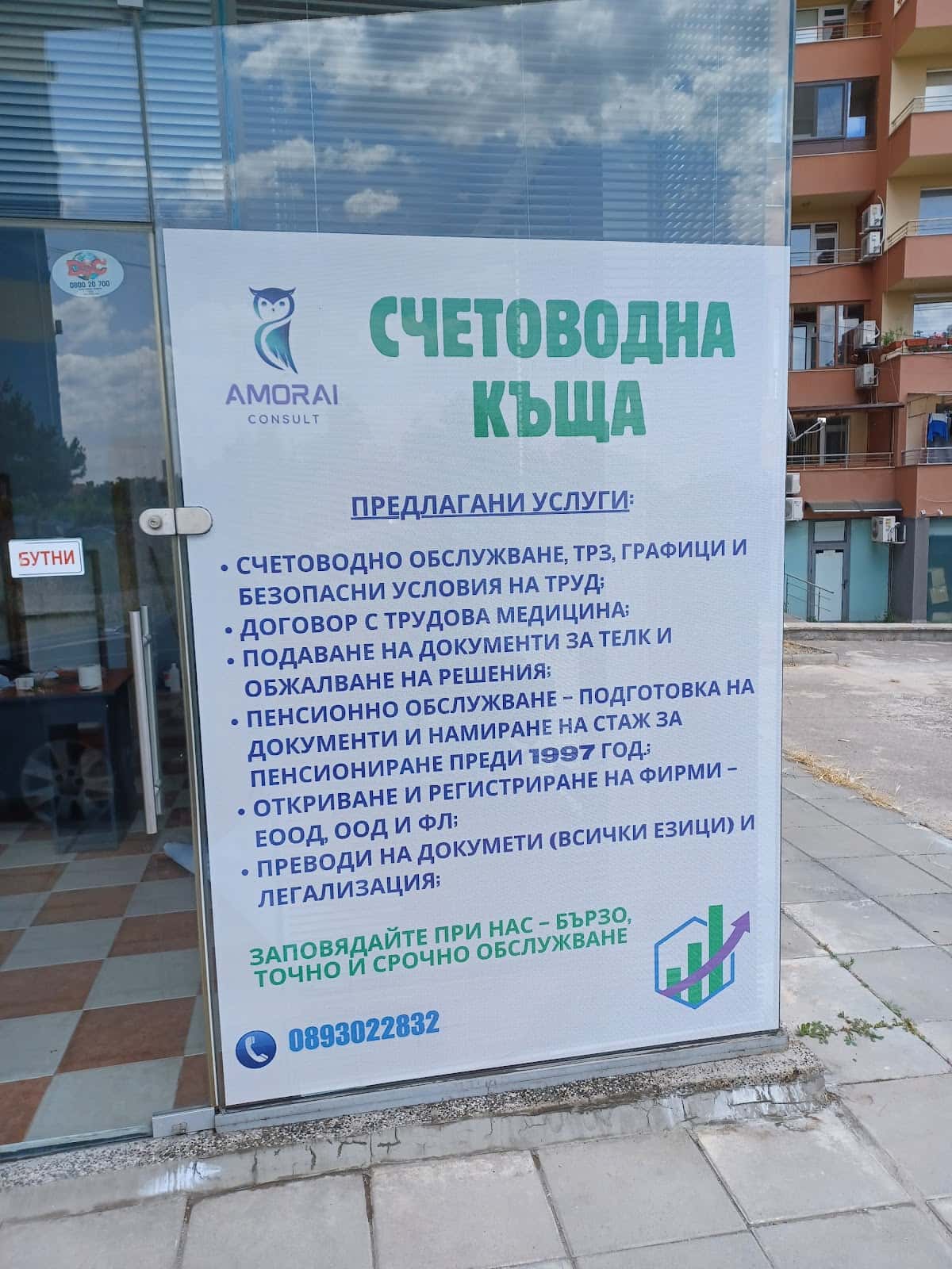 Счетоводна къща Амораи Консулт