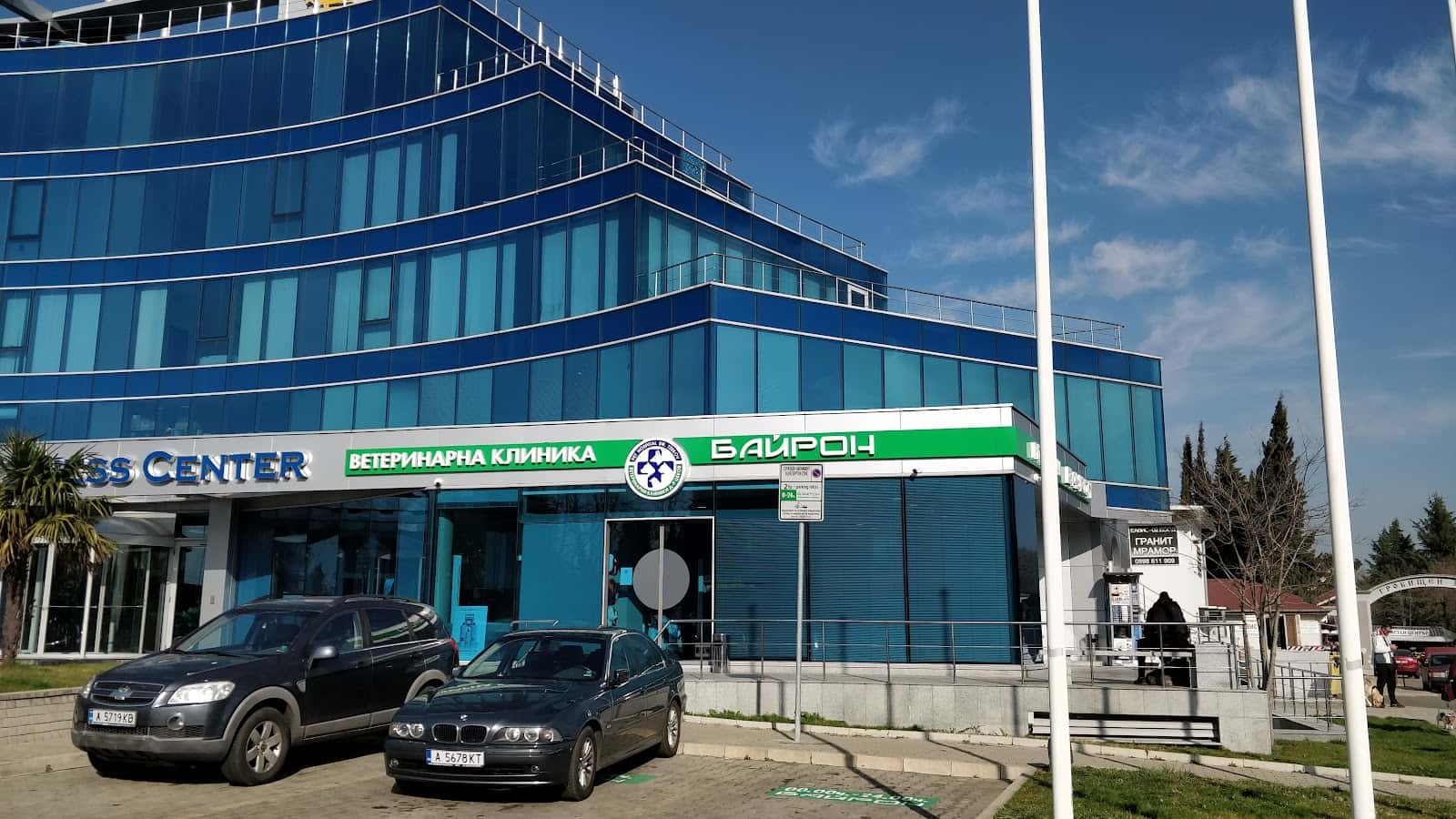 Ветеринарна клиника "Байрон"