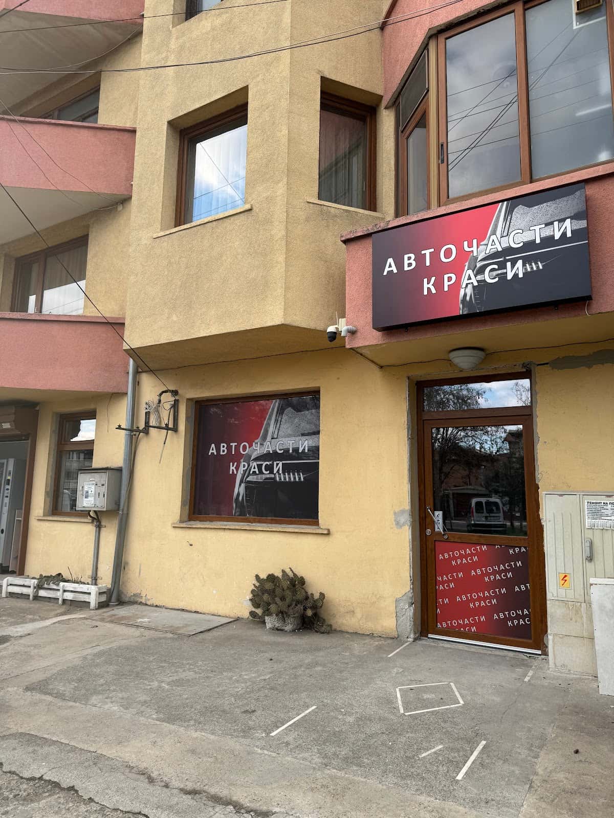 Авточасти Краси - Меден Рудник