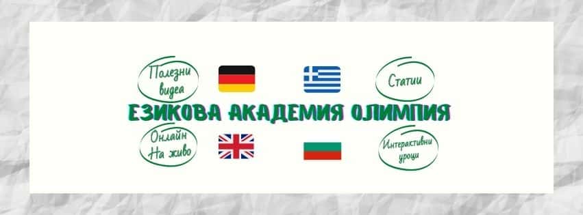 Езикова академия Олимпия