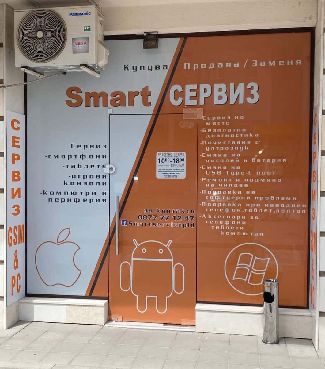 Смарт Сервиз Пловдив профилактика и ремонт на GSM & PC / Smart Service Plovdiv