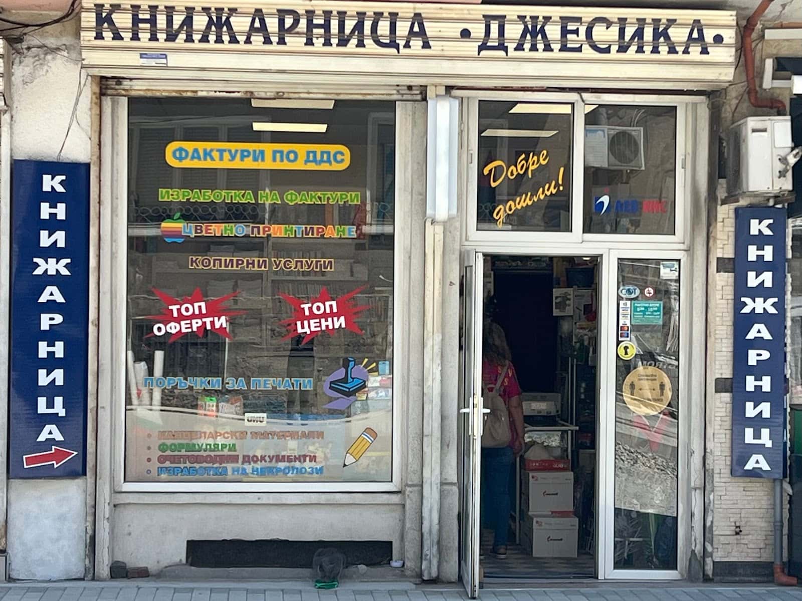 КНИЖАРНИЦА и копирни услуги “ДЖЕСИКА”
