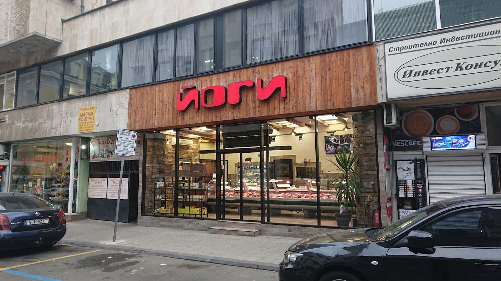 Месарница Йоги