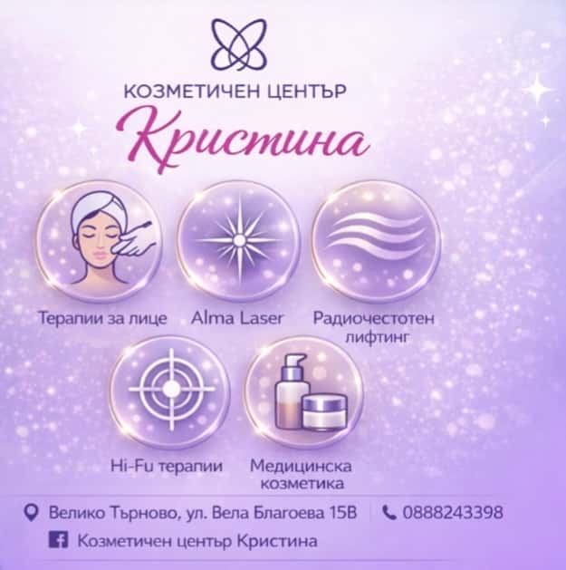 Козметичен център "Кристина"