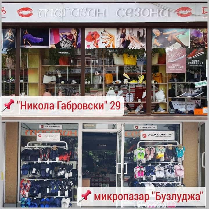 Магазин Сезони - микропазар Бузлужда
