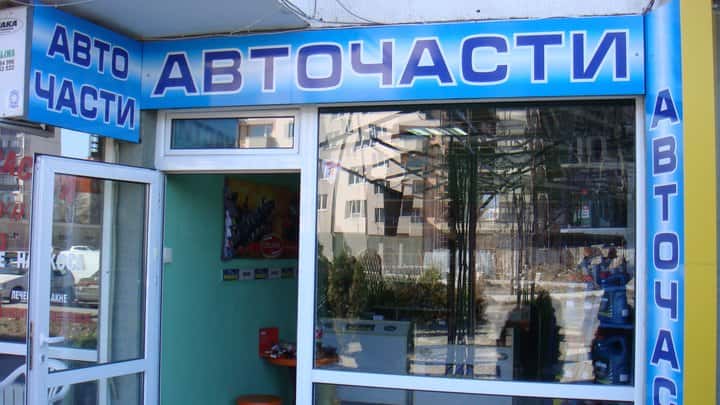 Авточасти.бг І Филтри І Съединители І Амортисьори І Термостати І Радиатори І Кабели І Ремъци
