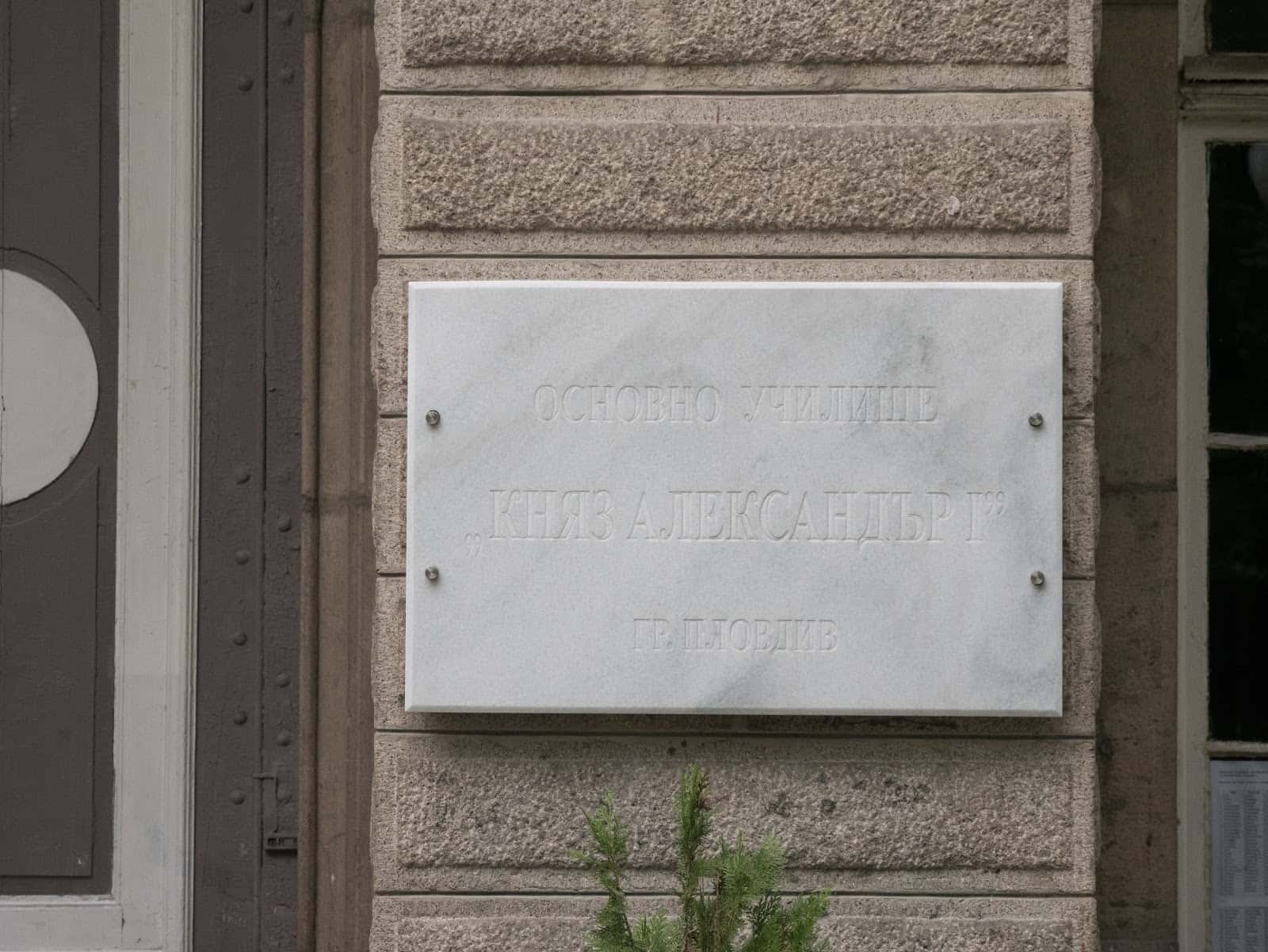 Основно училище „Княз Александър I“