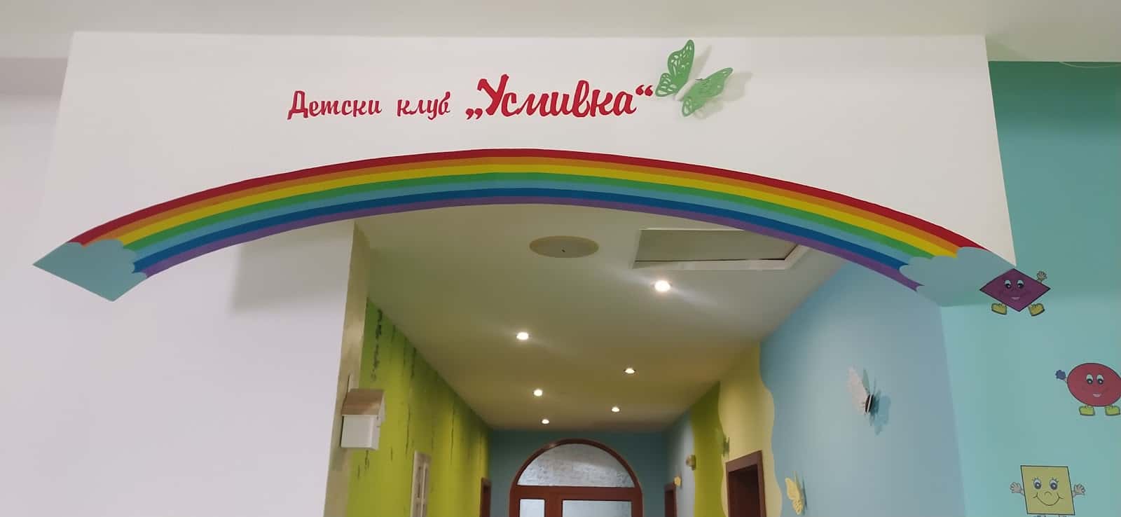 Детски кът,, Усмивка "