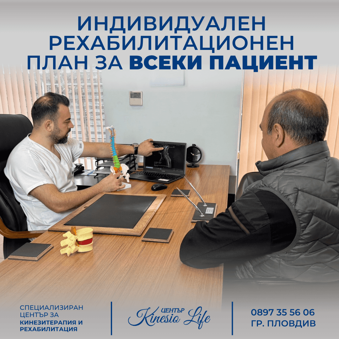 Център Kinesio Life Пловдив Рехабилитация и Кинезитерапия