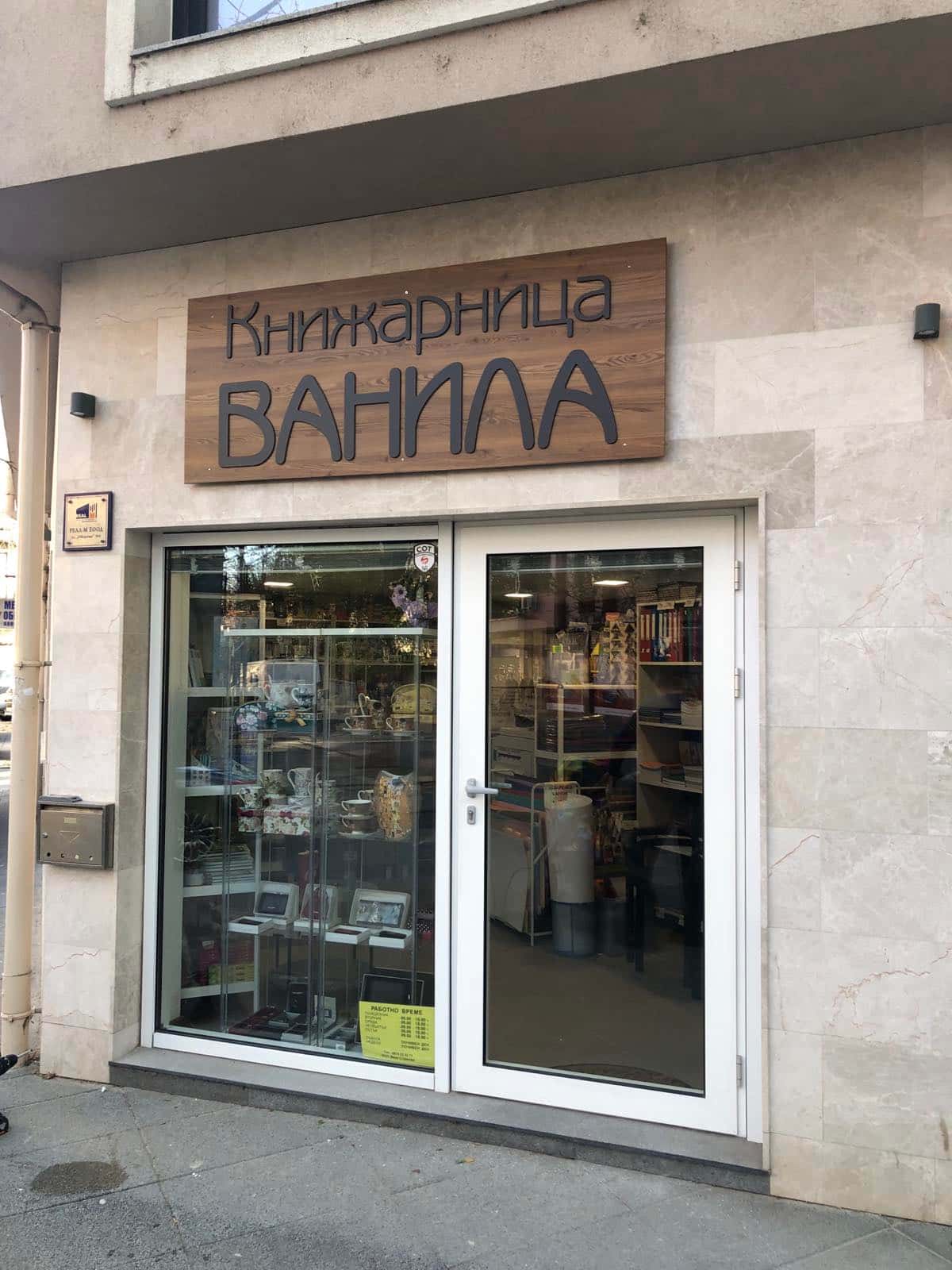Книжарница Ванила