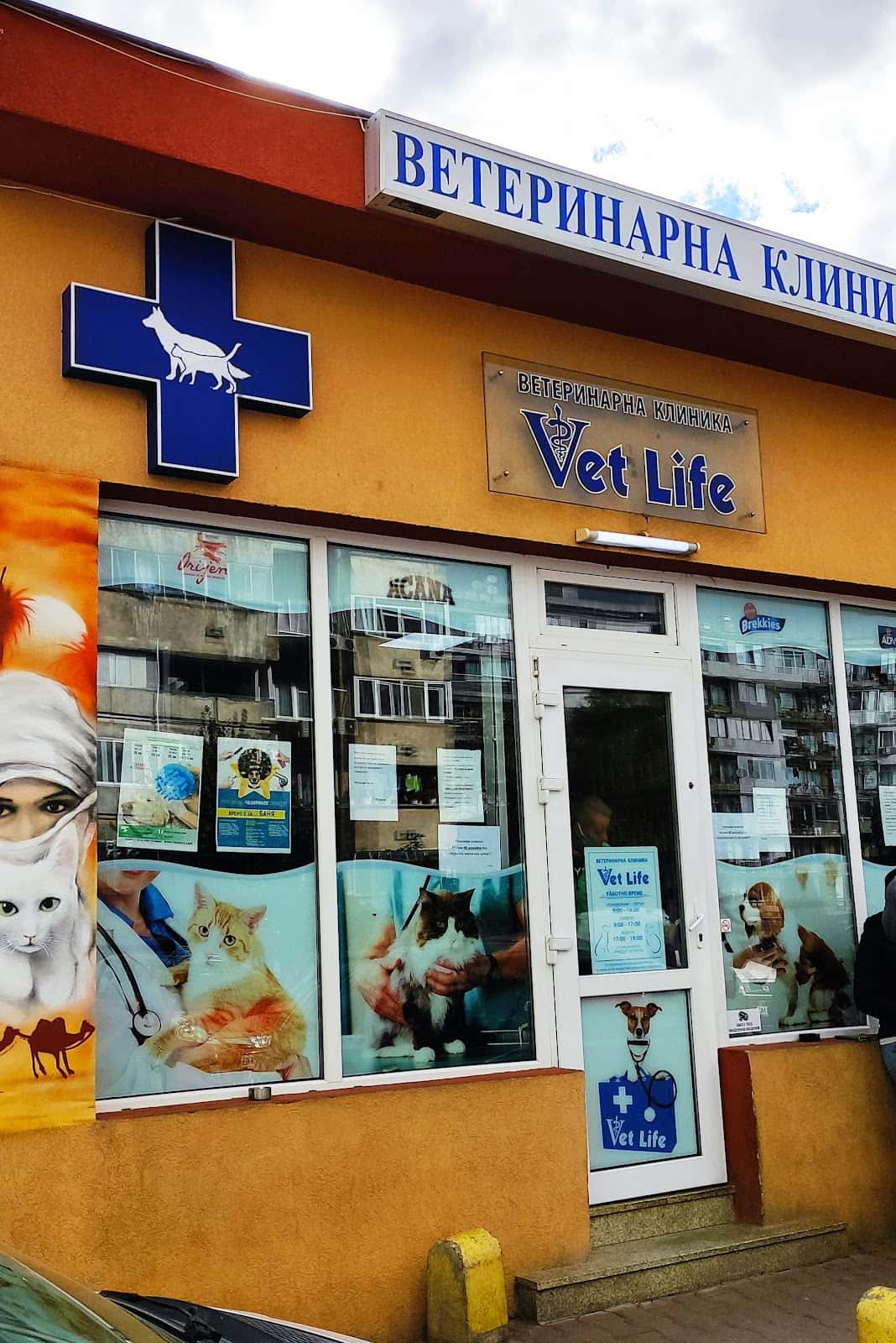 Ветеринарна клиника Vet Life