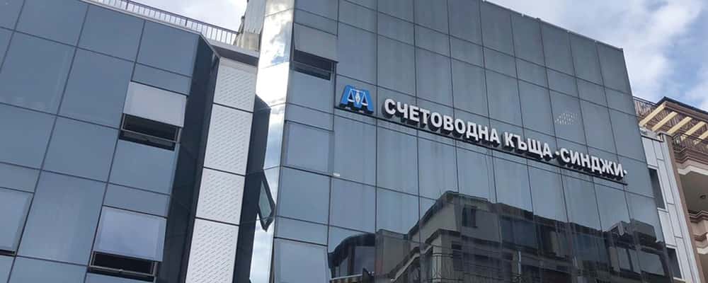 СЧЕТОВОДНА КЪЩА СИНДЖИ