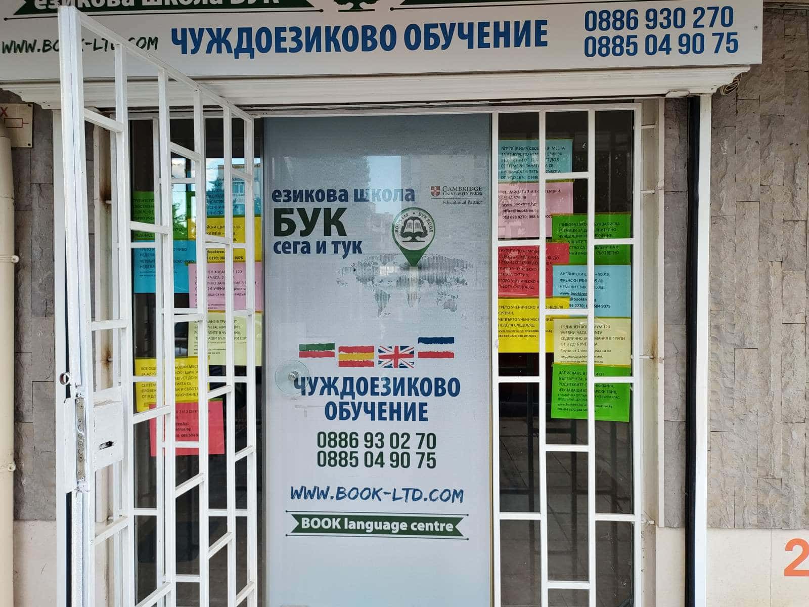 Езикова школа "БУК"