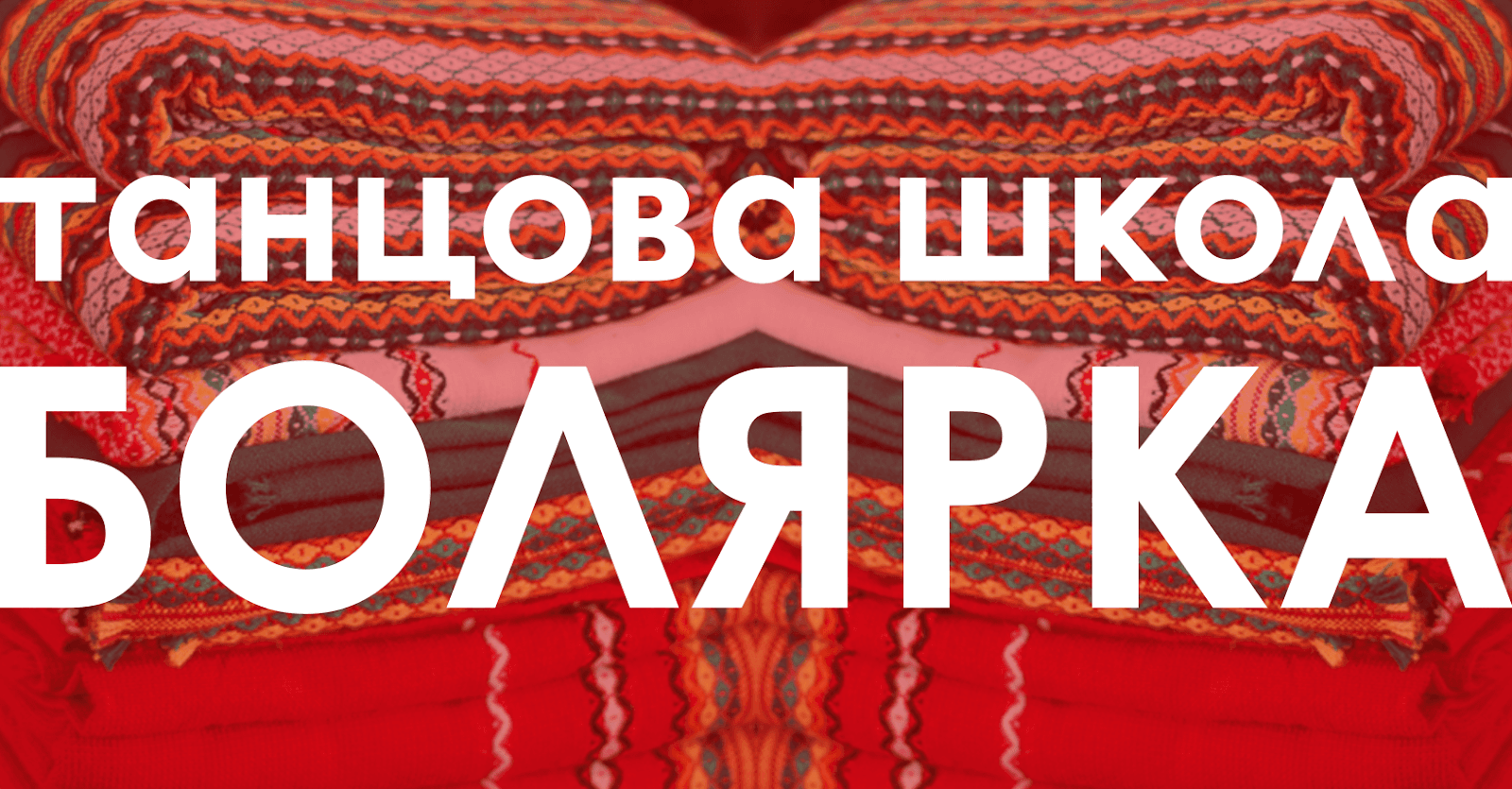 Танцова школа „Болярка“