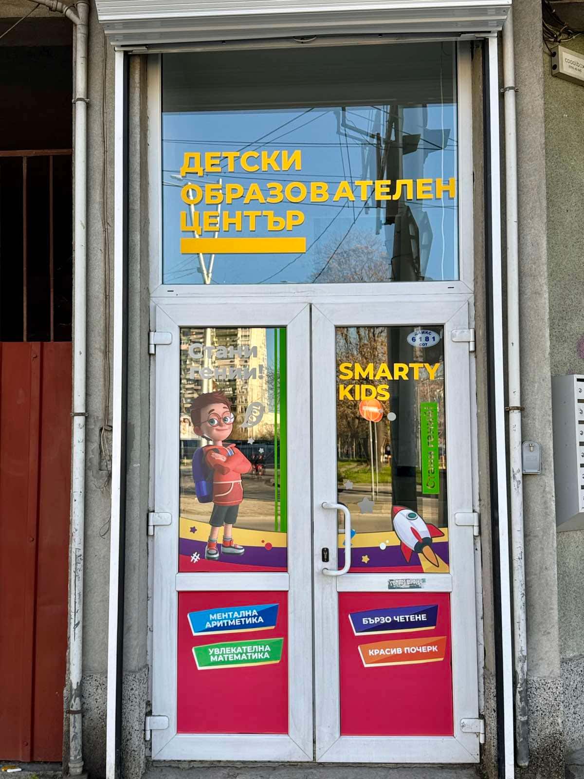 SmartyKids Пловдив Запад - детски образователен център