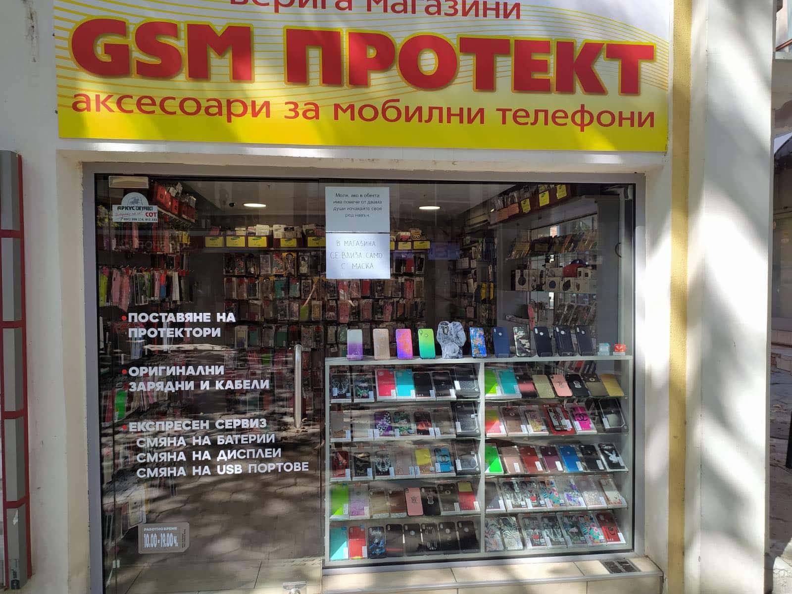 Верига магазини "GSM Протект" - аксесоари за мобилни телефони