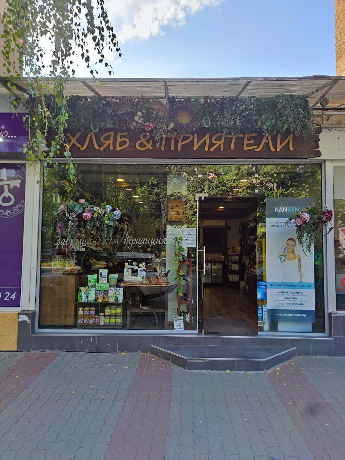 Хляб и приятели