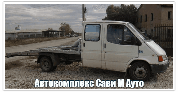 Автокомплекс Сави М Ауто