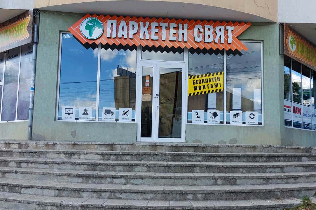 Паркетен Свят