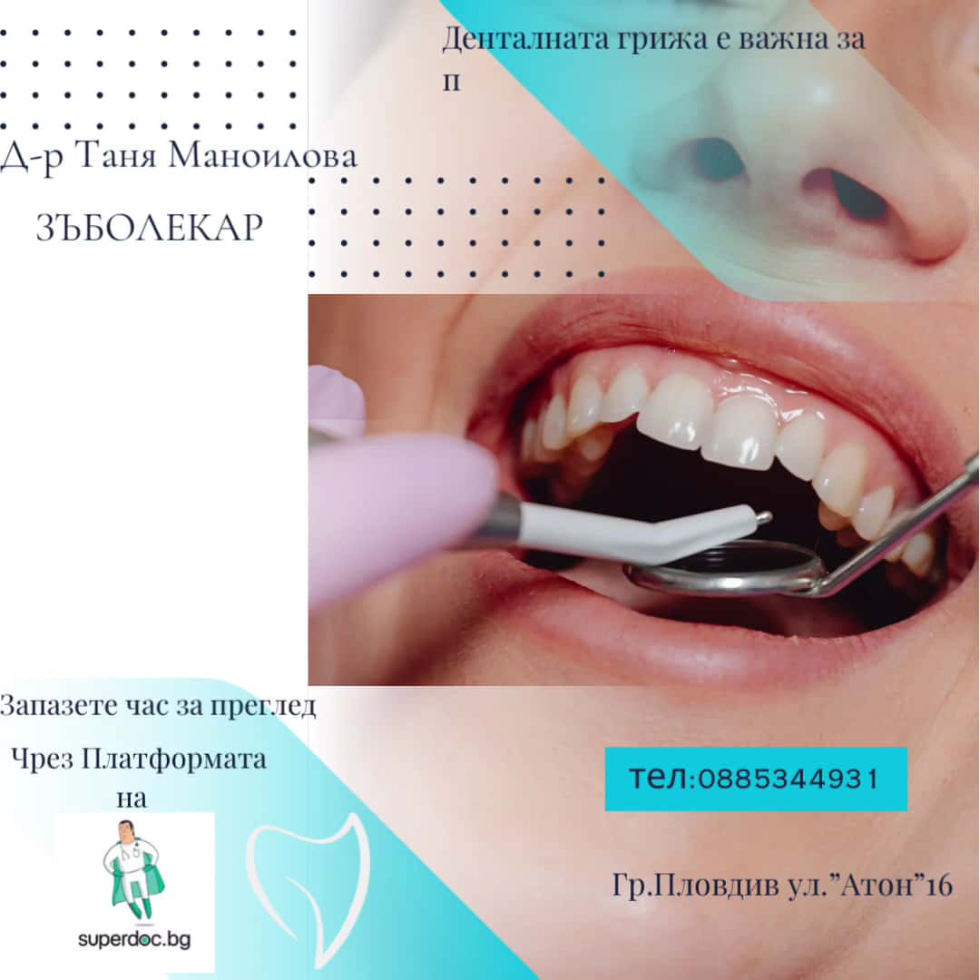 Дентален Кабинет - Д-р Таня Маноилова