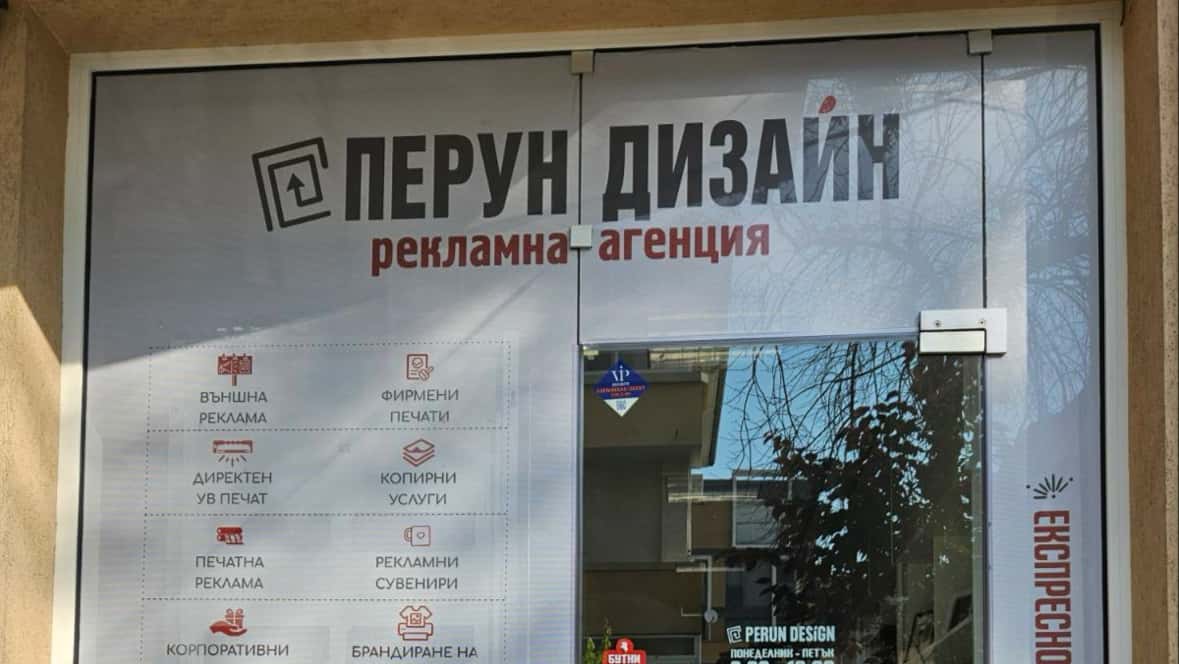 Перун Дизайн Благоевград