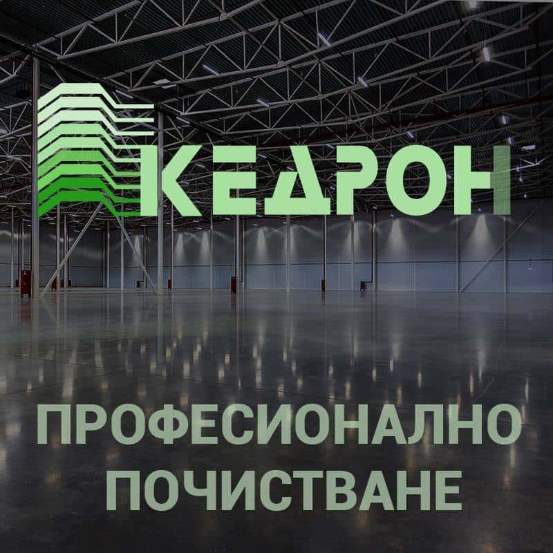 Кедрон 7 Професионално Почистване