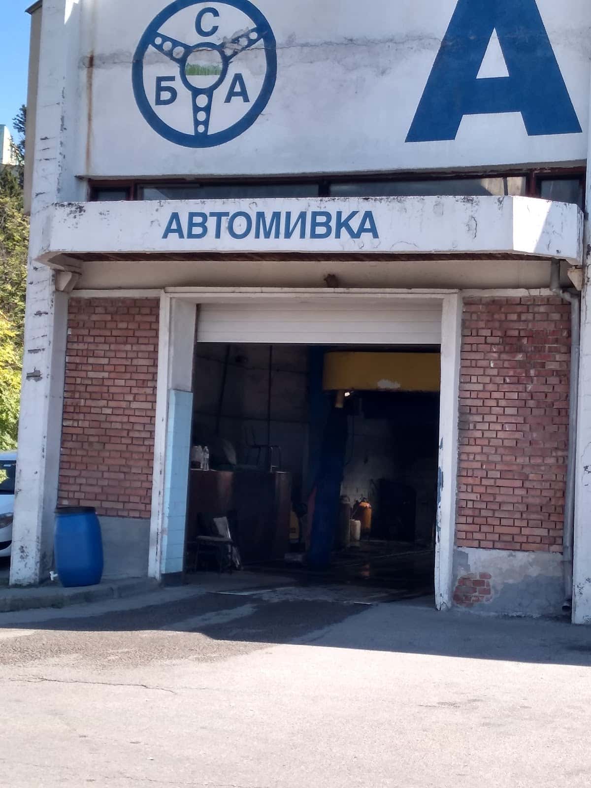 Автомивка при Сба