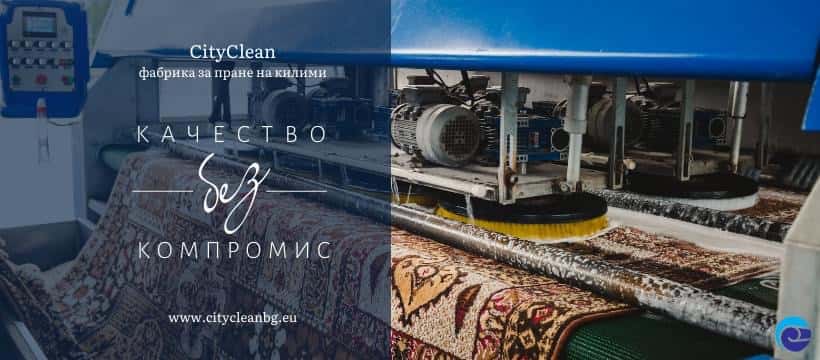 CityClean фабрика за машинно пране на килими