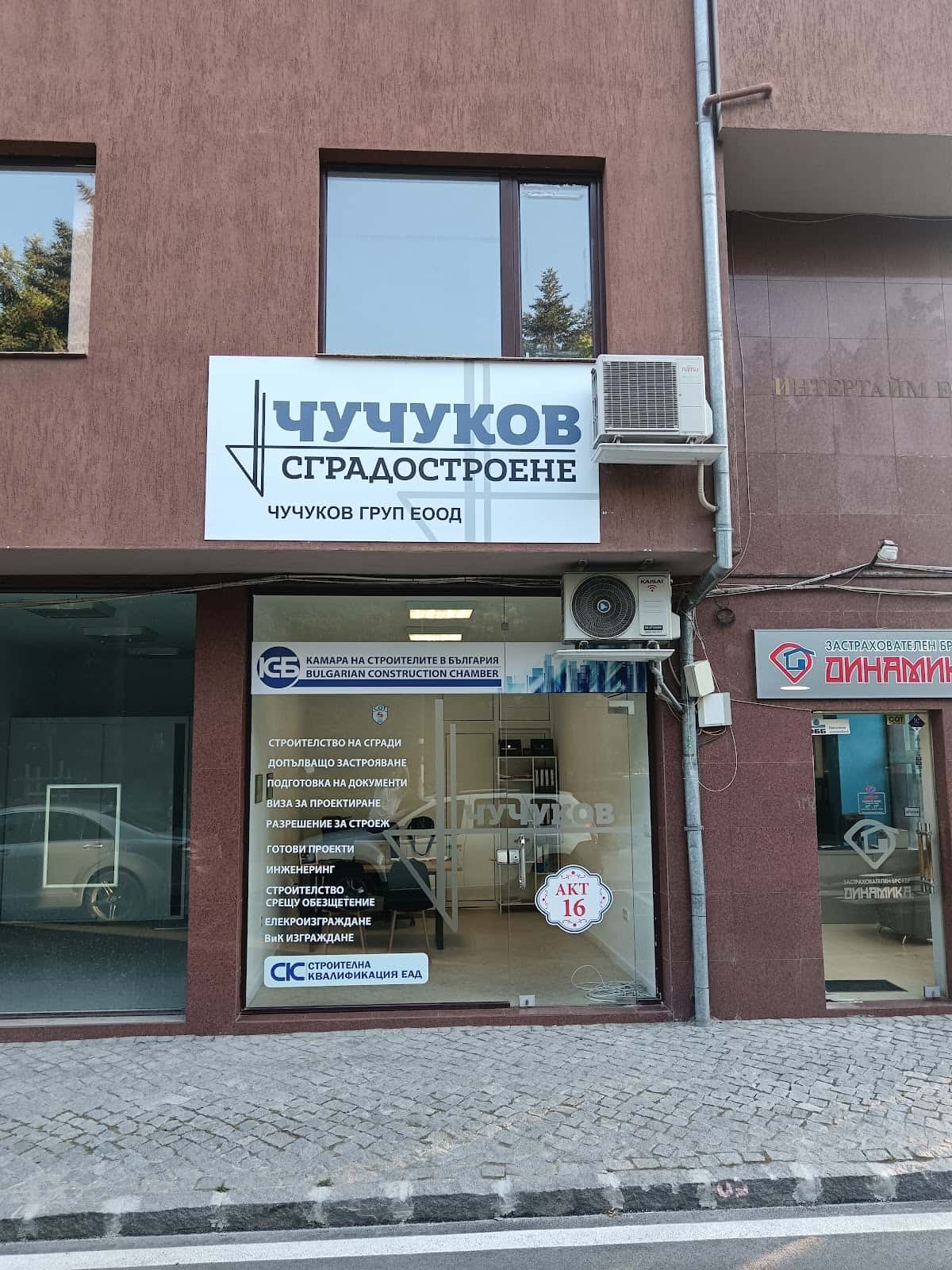 ЧУЧУКОВ СГРАДОСТРОЕНЕ ™