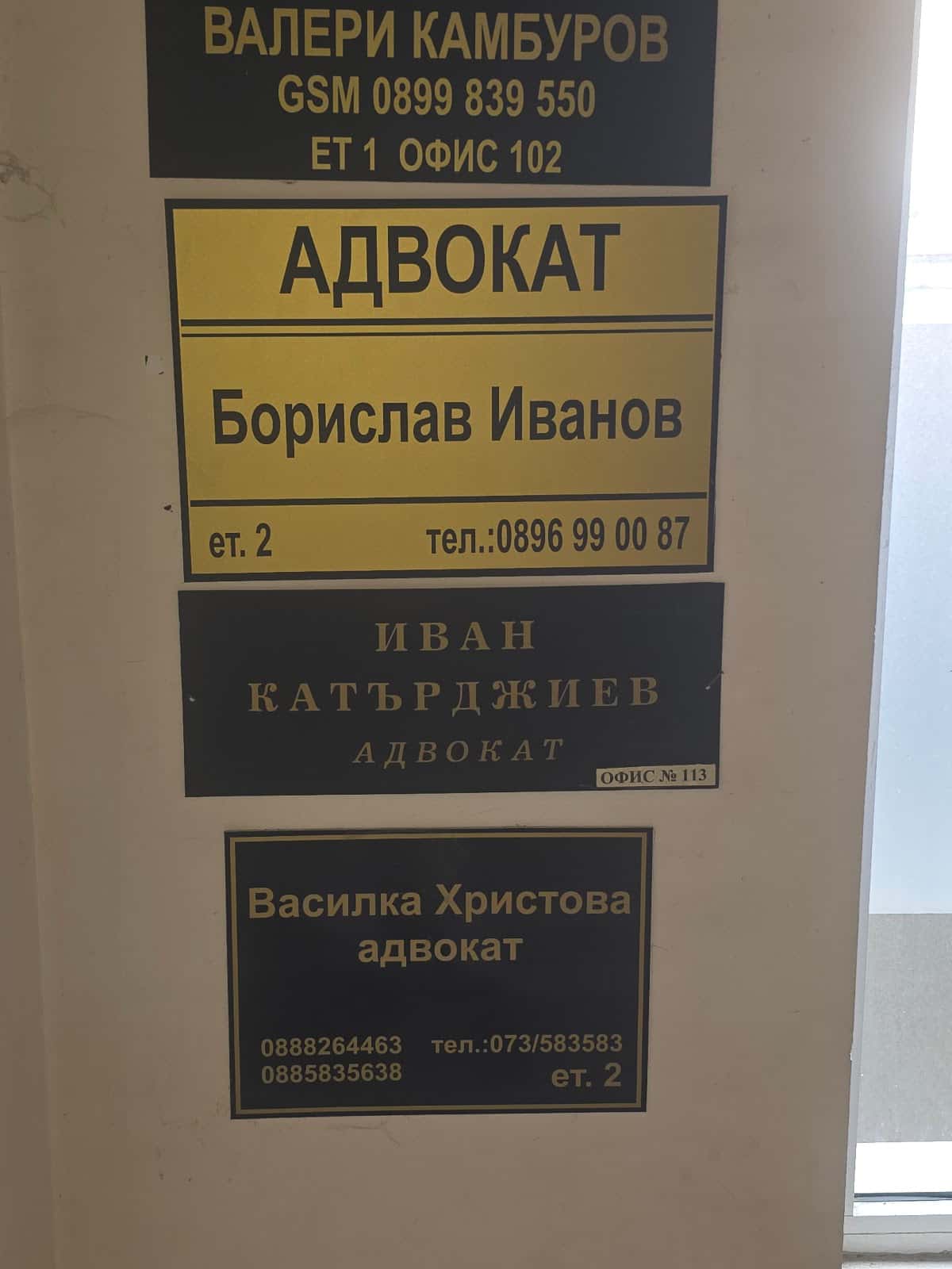 Адвокат Борислав Иванов