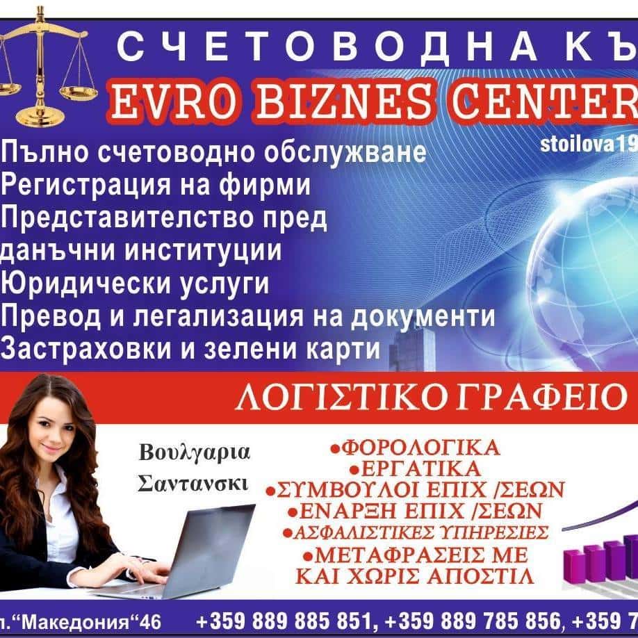 Счетоводна къща ЕВРО БИЗНЕС ГРУП