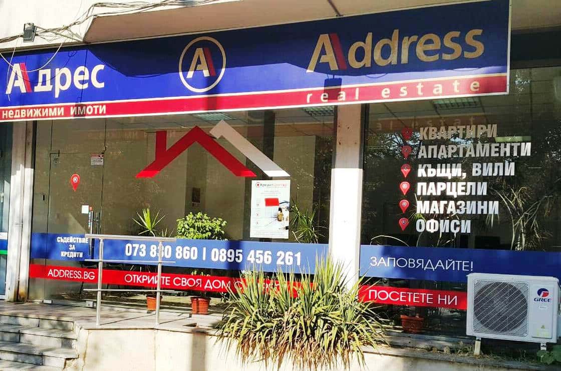 АДРЕС Недвижими имоти - Благоевград