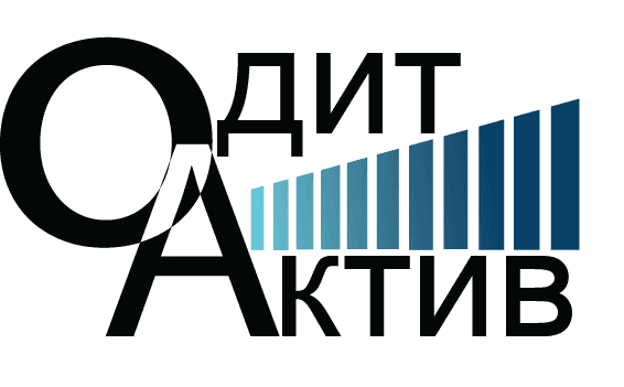 Актив Одит