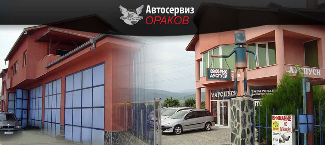Автосервиз Ораков