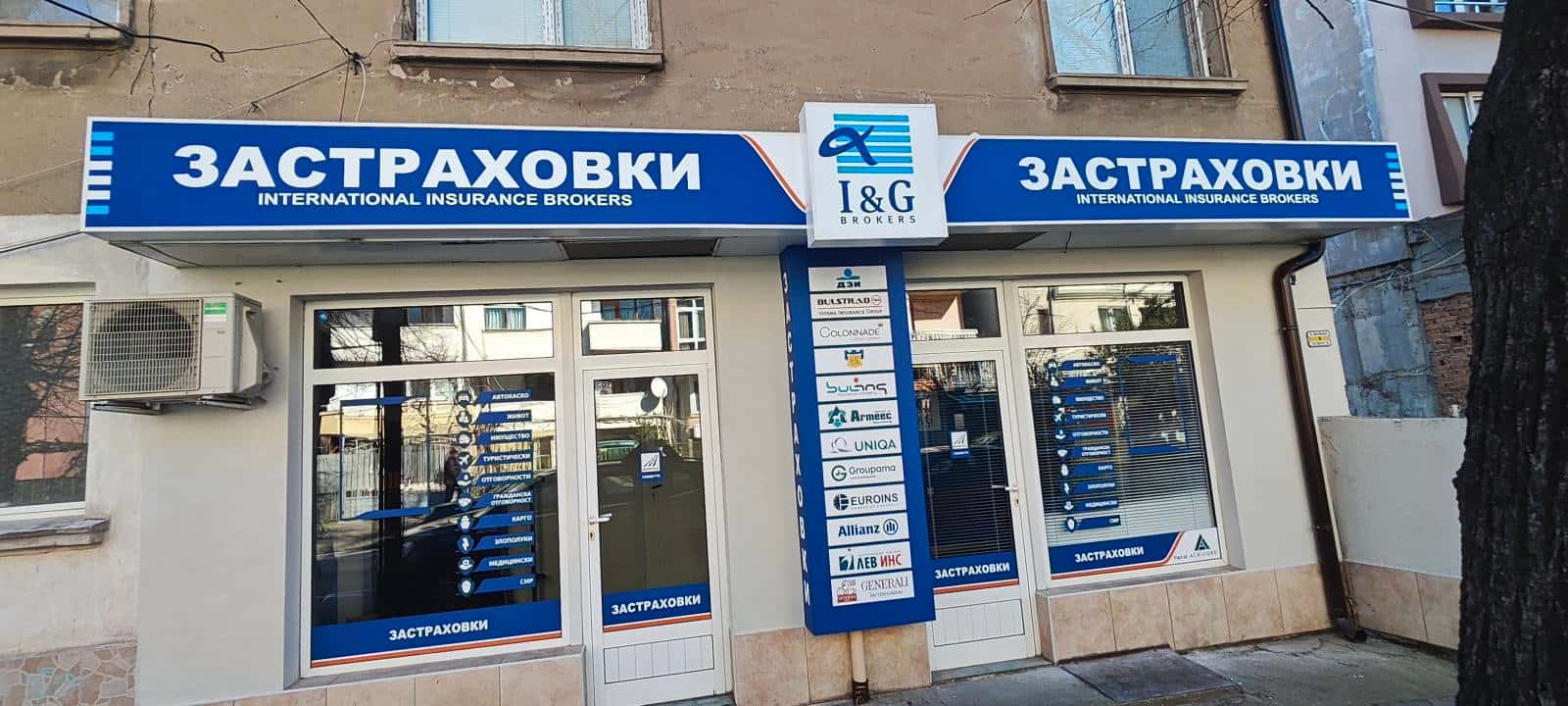 I&G Brokers - Благоевград Център