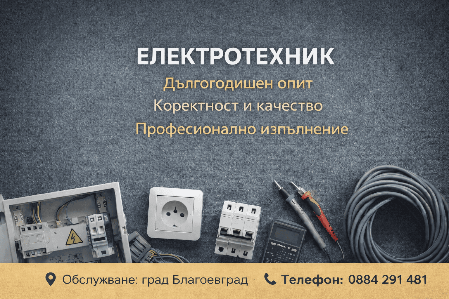 Електротехник - Благоевград